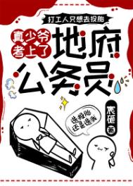 《真少爷考上了地府公务员》封面