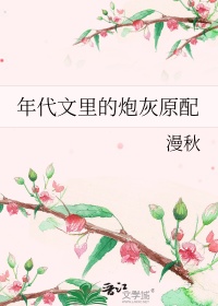 《年代文里的炮灰原配》封面
