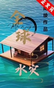 《全球水灾，我有漂流安全屋》封面
