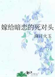 《嫁给暗恋的死对头》封面