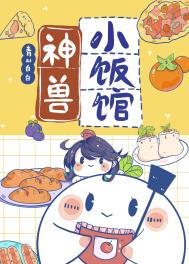 《神兽小饭馆[美食]》封面