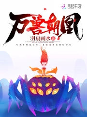《万兽朝凰》封面