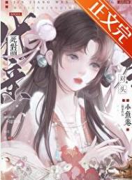 《和死对头成亲后》封面