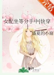 《女配坐等分手中[快穿]》封面