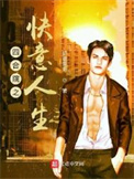 《四合院之快意人生》封面
