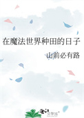 《在魔法世界种田的日子》封面