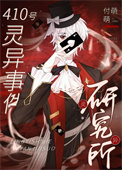 《在诡异世界攻了妖孽老板》封面