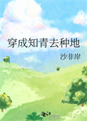 《穿成知青去种地》封面