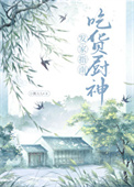 《吃货厨神发家指南》封面