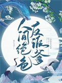 《人间绝色反派爹》封面