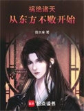 《祸绝诸天从东方不败开始》封面