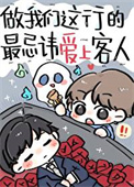 《做我们这行的最忌讳爱上客人》封面