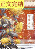 《掌事女官（清穿）》封面