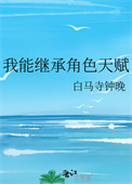《我能继承角色天赋》封面