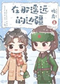 《在那遥远的边疆[60年代]》封面