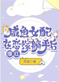 《咸鱼女配在恋综躺平后爆红》封面