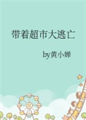 《带着超市大逃亡》封面