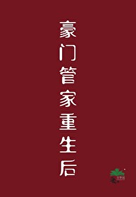 《豪门管家重生后》封面
