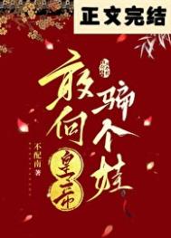 《敢向皇帝骗个娃》封面