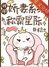 《我用娇妻系统称霸星际》封面