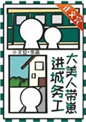 《大美人带崽进城务工》封面
