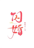 《闪婚》封面