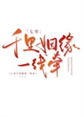 《七零千里姻缘一线牵》封面