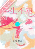 《半生不熟》封面