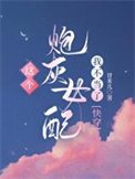 《这个炮灰女配我不当了》封面