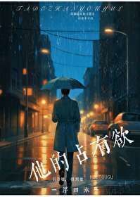 《他的占有欲》封面
