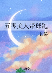 《五零美人带球跑》封面
