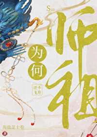 《师祖为何还不飞升》封面