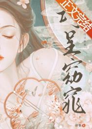 《娘娘巧呈窈窕》封面