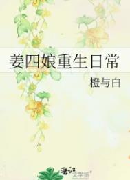 《姜四娘重生日常》封面