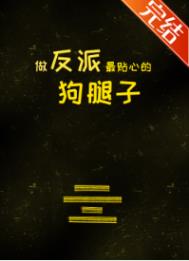 《做反派最贴心的狗腿子》封面
