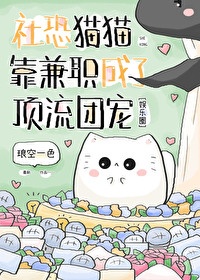《社恐猫猫靠兼职成了顶流团宠》封面