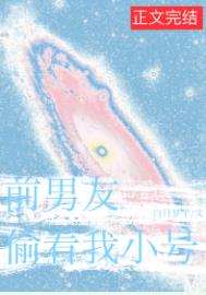 《前男友总偷看我小号》封面
