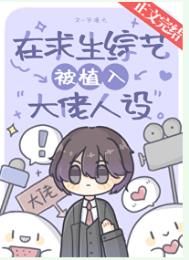《在求生综艺被植入大佬人设》封面