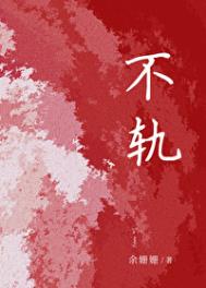 《不轨》封面