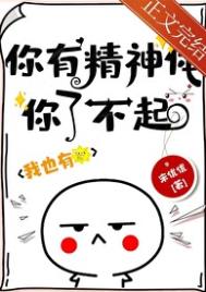 《你有精神体你了不起！》封面