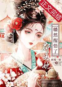 《郡主她幡然醒悟了》封面