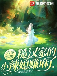《八零军婚：糙汉家的小辣媳赚麻了》封面