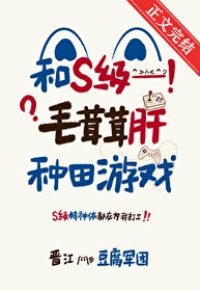 《和S级毛茸茸肝种田游戏》封面