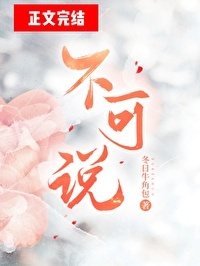 《不可说》封面