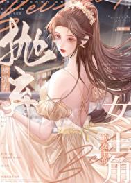 《被抛弃的女主角》封面