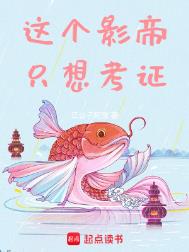 《这个影帝只想考证》封面