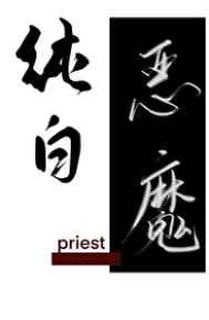 《纯白恶魔》封面