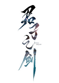 《君子之剑》封面