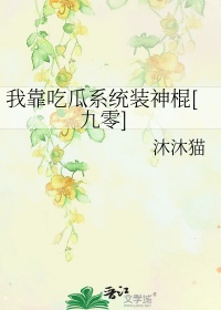 《我靠吃瓜系统装神棍[九零]》封面