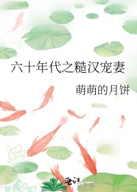 《六十年代之糙汉宠妻》封面